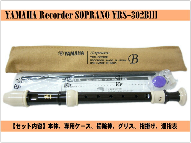 名入れ ヤマハ ソプラノリコーダー YRS-302BIII バロック式 樹脂製 YAMAHA 名入れ代込 オーダーメイド品につき代引利用不可の画像