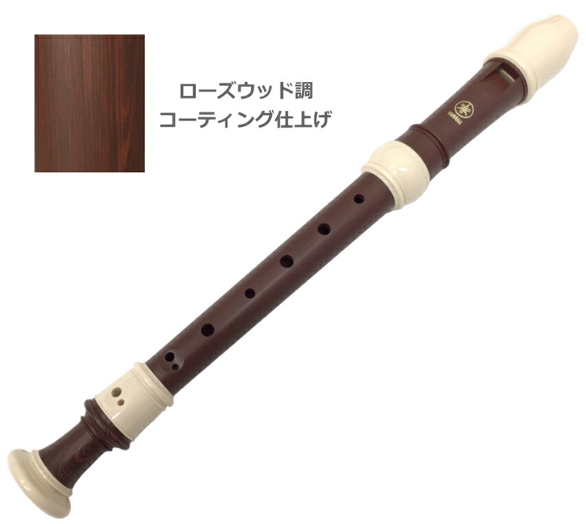 名入れ ヤマハ ソプラノリコーダー YRS-322B バロック式 樹脂製 ローズウッド調 木目調仕上げ YAMAHA  学校用 名前入り リコーダーの画像