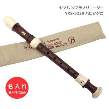 名入れ ヤマハ ソプラノリコーダー YRS-322B バロック式 樹脂製 ローズウッド調 木目調仕上げ YAMAHA  学校用 名前入り リコーダーの画像