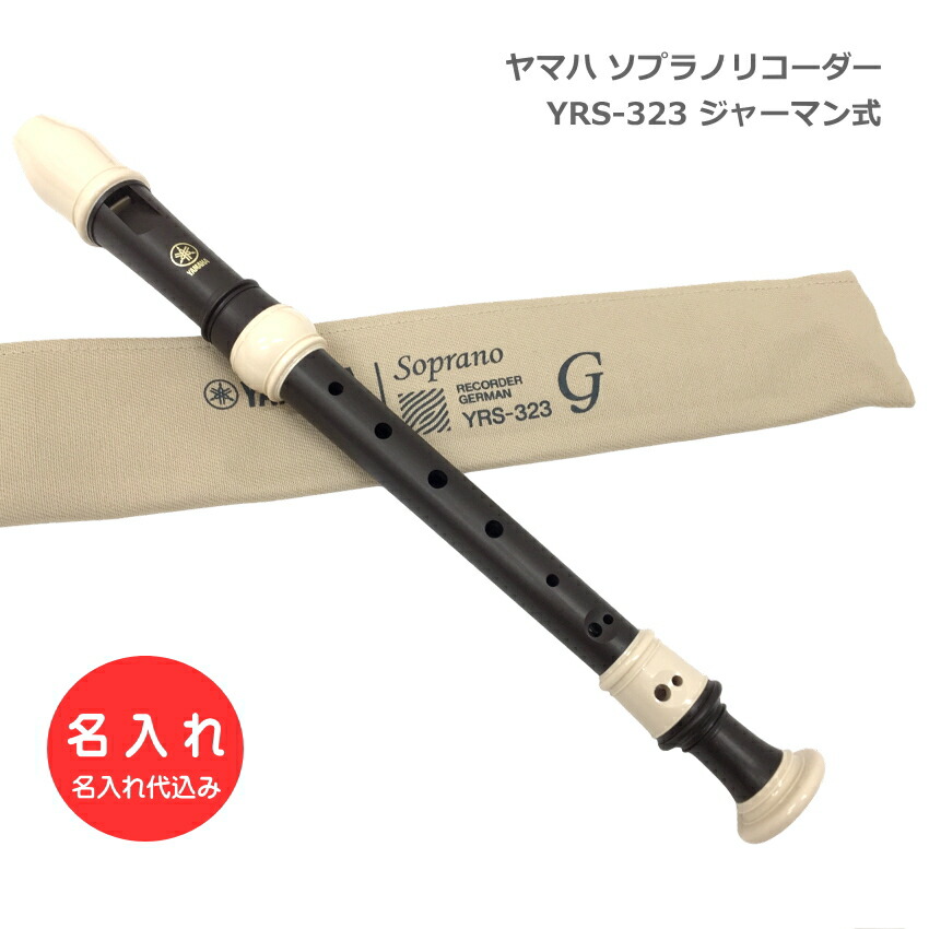 名入れ ヤマハ ソプラノリコーダー YRS-323 ジャーマン式 エボニー調 木目コーティング 樹脂製 YAMAHA  名入れ代込 代金引換利用不可の画像