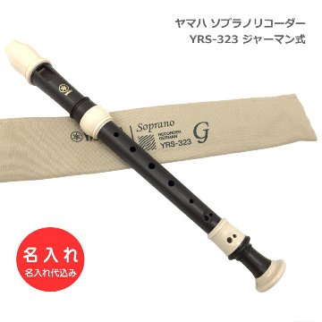 名入れ ヤマハ ソプラノリコーダー YRS-323 ジャーマン式 エボニー調 木目コーティング 樹脂製 YAMAHA  名入れ代込 代金引換利用不可の画像