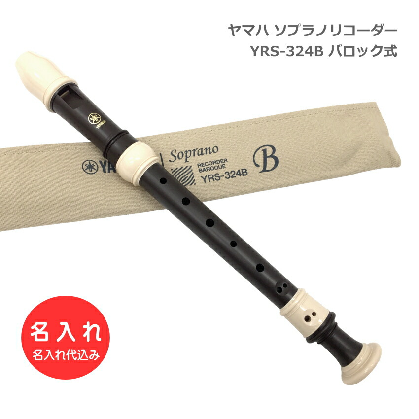 名入れ ヤマハ ソプラノリコーダー YRS-324B バロック式 樹脂製 エボニー調 木目調仕上げ YAMAHA 学校用 名前入り リコーダーの画像