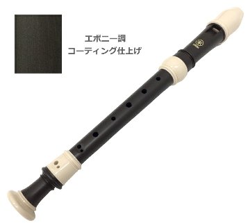 名入れ ヤマハ ソプラノリコーダー YRS-324B バロック式 樹脂製 エボニー調 木目調仕上げ YAMAHA 学校用 名前入り リコーダーの画像