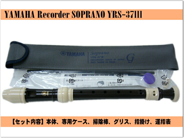 ヤマハ ソプラノリコーダー YRS-37III ジャーマン式樹脂製  YAMAHAの画像