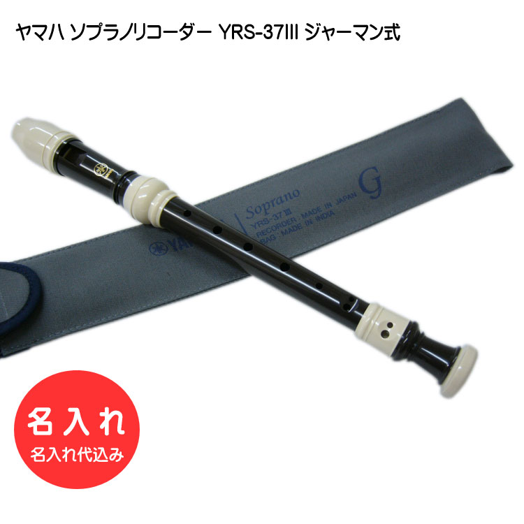 名入れ ヤマハ ソプラノリコーダー YRS-37III ジャーマン式樹脂製 YAMAHA 名入れ代込 オーダーメイド品につき代引利用不可の画像