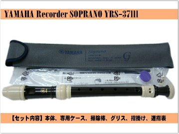 名入れ ヤマハ ソプラノリコーダー YRS-37III ジャーマン式樹脂製 YAMAHA 名入れ代込 オーダーメイド品につき代引利用不可の画像