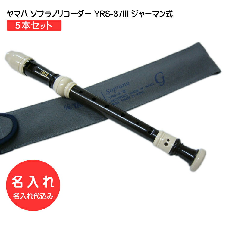 名入れ 5本セット ヤマハ ソプラノリコーダー YRS-37III ジャーマン式樹脂製 YAMAHA 名入れ代込 オーダーメイド品につき代引利用不可の画像