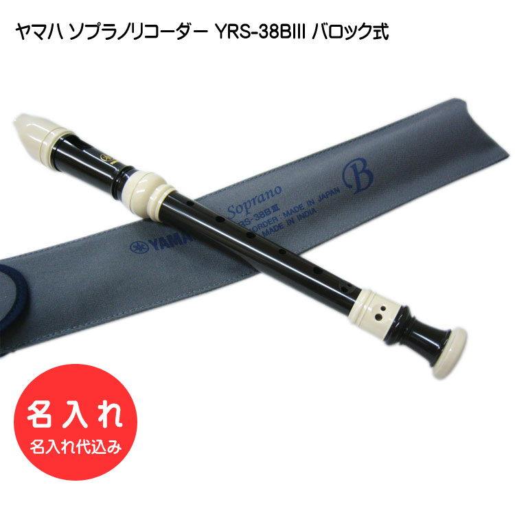 名入れ ヤマハ ソプラノリコーダー YRS-38BIII バロック式 樹脂製 YAMAHA[名入れ代込 オーダーメイド品につき代引利用不可]の画像