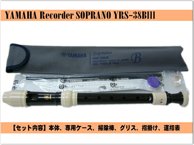 ヤマハ ソプラノリコーダー YRS-38BIII バロック式 樹脂製  YAMAHA ケース付き！学校の定番ソプラノリコーダーの画像