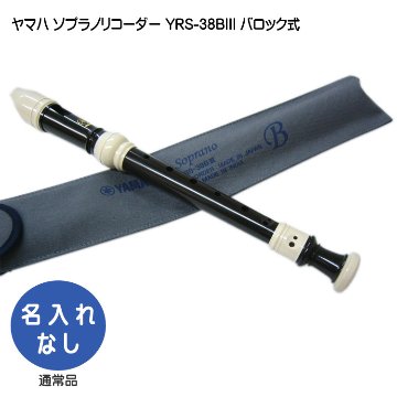 ヤマハ ソプラノリコーダー YRS-38BIII バロック式 樹脂製  YAMAHA ケース付き！学校の定番ソプラノリコーダーの画像