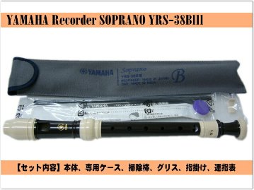 ヤマハ ソプラノリコーダー YRS-38BIII バロック式 樹脂製  YAMAHA ケース付き！学校の定番ソプラノリコーダーの画像