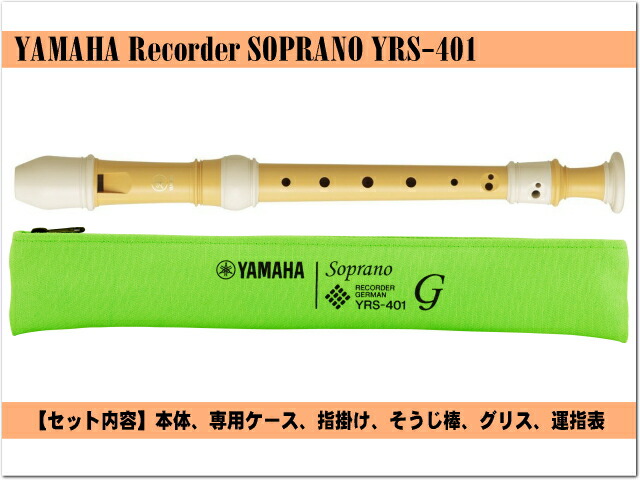 ヤマハ ソプラノリコーダー YRS-401 ジャーマン式 バイオマス由来樹脂製  YAMAHA 木製リコーダーに似た芯のあるまろやかな音色の画像