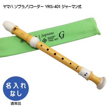 ヤマハ ソプラノリコーダー YRS-401 ジャーマン式 バイオマス由来樹脂製  YAMAHA 木製リコーダーに似た芯のあるまろやかな音色の画像
