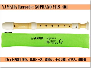 ヤマハ ソプラノリコーダー YRS-401 ジャーマン式 バイオマス由来樹脂製  YAMAHA 木製リコーダーに似た芯のあるまろやかな音色の画像