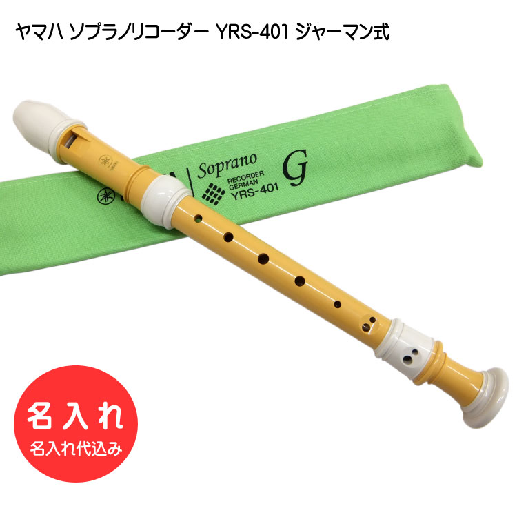 名入れ ヤマハ ソプラノリコーダー YRS-401 ジャーマン式 バイオマス由来樹脂製 YAMAHA 学校用 名前入りの画像