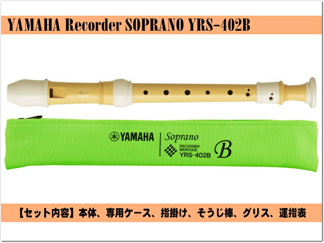 ヤマハ ソプラノリコーダー YRS-402B バロック式 バイオマス由来樹脂製  YAMAHAの画像