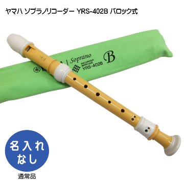 ヤマハ ソプラノリコーダー YRS-402B バロック式 バイオマス由来樹脂製  YAMAHAの画像