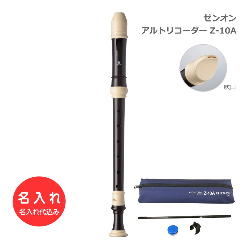 名入れ 全音 アルトリコーダー Z-10A バロック式 ABS樹脂製 ゼンオン 名入れ リコーダー 学校用リコーダー 名入れ代込 オーダーメイド品につき代引利用不可の画像