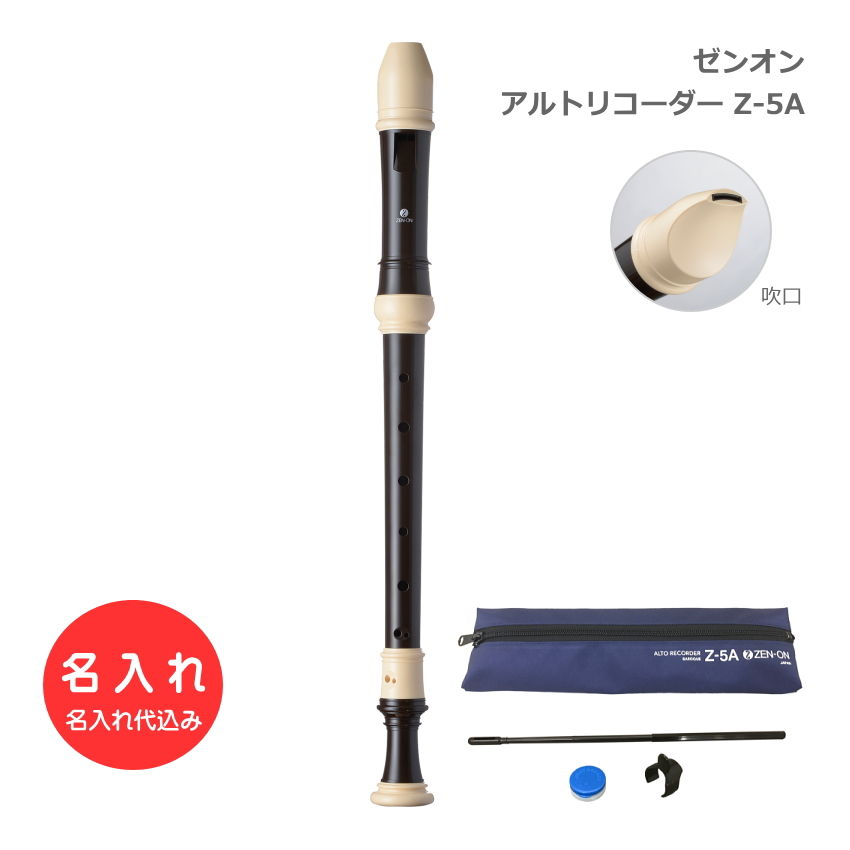 名入れ 全音 アルトリコーダー Z-5A バロック式 ABS樹脂製 ゼンオン 学校用リコーダー  名入れ代込 オーダーメイド品につき代引利用不可の画像