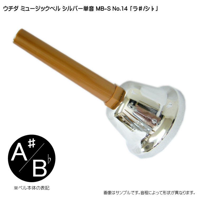 ウチダ ミュージックベル シルバー MB-S 単音A# Bb ハンドベル NO.14 ら# しb 発表会 出し物 音楽療法 リハビリ 老人ホーム 医療施設 音楽教室の画像