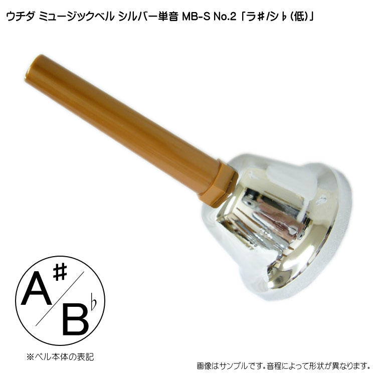 ウチダ ミュージックベル シルバー MB-S 単音A# Bb ハンドベル NO.2 低ら#しb 発表会 出し物 音楽療法 リハビリ 老人ホーム 医療施設 音楽教室の画像