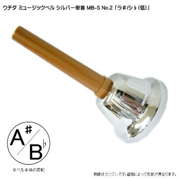 ウチダ ミュージックベル シルバー MB-S 単音A# Bb ハンドベル NO.2 低ら#しb 発表会 出し物 音楽療法 リハビリ 老人ホーム 医療施設 音楽教室の画像