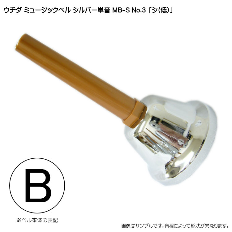 ウチダ ミュージックベル シルバー MB-S 単音B ハンドベル NO.3 し 発表会 出し物 音楽療法 リハビリ 老人ホーム 医療施設 音楽教室の画像