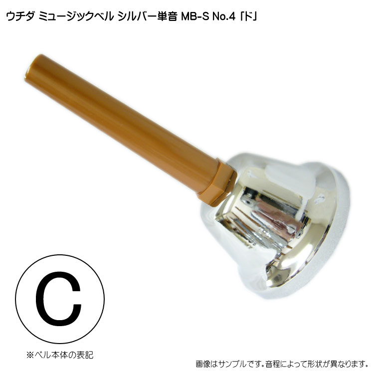 ウチダ ミュージックベル シルバー MB-S 単音C ハンドベル NO.4 ど 発表会 出し物 音楽療法 リハビリ 老人ホーム 医療施設 音楽教室の画像