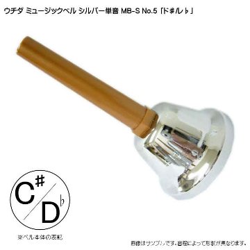 ウチダ ミュージックベル シルバー MB-S 単音C# Db ハンドベル NO.5 ど# れb 発表会 出し物 音楽療法 リハビリ 老人ホーム 医療施設 音楽教室の画像