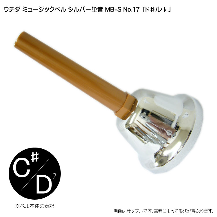 ウチダ ミュージックベル シルバー MB-S 単音 高C# Db ハンドベル NO.17 高ど# れb 発表会 出し物 音楽療法 リハビリ 老人ホーム 医療施設 音楽教室の画像
