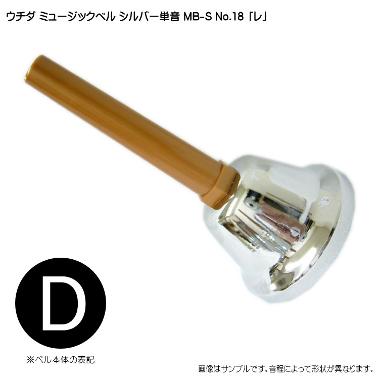 ウチダ ミュージックベル シルバー MB-S 単音 高D ハンドベル NO.18 高れ 発表会 出し物 音楽療法 リハビリ 老人ホーム 医療施設 音楽教室の画像