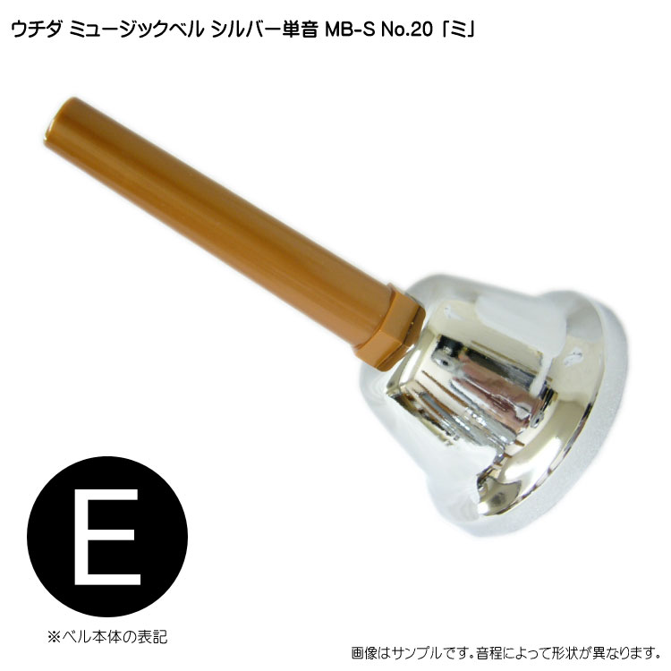 ウチダ ミュージックベル シルバー MB-S 単音 高E ハンドベル NO.20 高み 発表会 出し物 音楽療法 リハビリ 老人ホーム 医療施設 音楽教室の画像