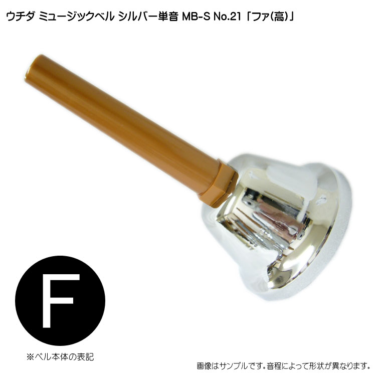 ウチダ ミュージックベル シルバー MB-S 単音 高F ハンドベル NO.21 高ふぁ 発表会 出し物 音楽療法 リハビリ 老人ホーム 医療施設 音楽教室の画像