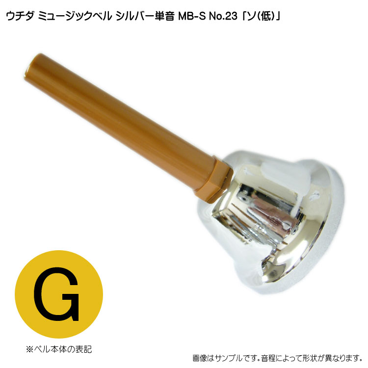 ウチダ ミュージックベル シルバー MB-S 単音 低G ハンドベル NO.23 低そ 発表会 出し物 音楽療法 リハビリ 老人ホーム 医療施設 音楽教室の画像