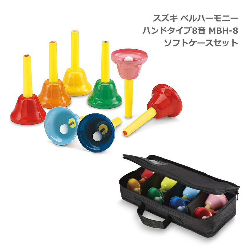 スズキ ベルハーモニー ハンドタイプ 8音 MBH-8 ソフトケース BCH-8 セット 鈴木楽器 ミュージックベル ハンドベルの画像
