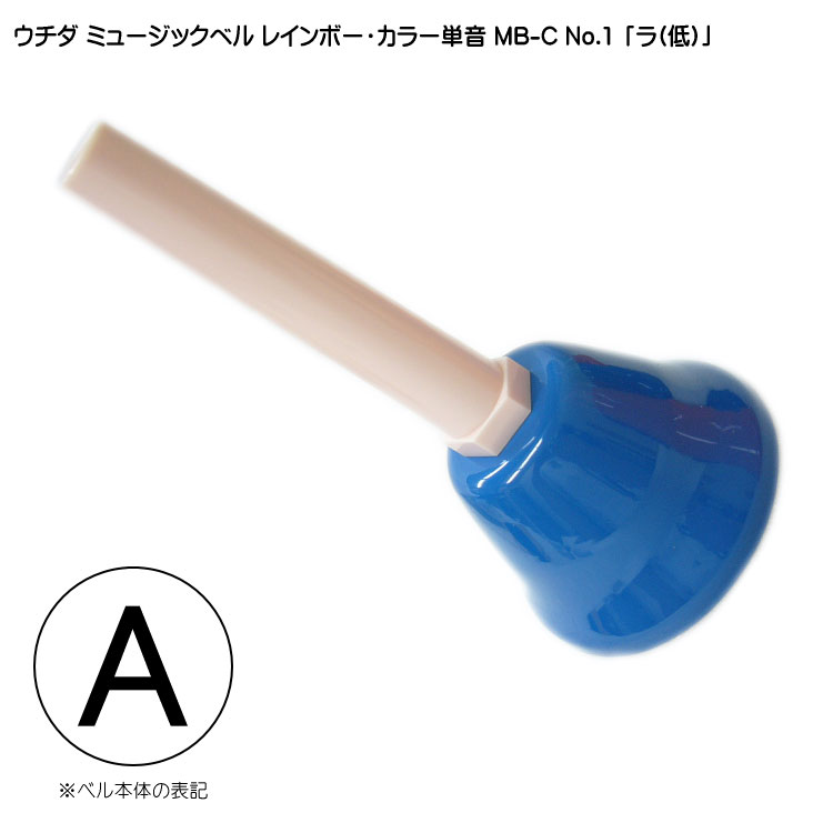ウチダ ミュージックベル カラー MB-C 単音A ハンドベル レインボー カラー NO.1 低い ら 発表会 出し物 音楽療法 リハビリ 老人ホーム 医療施設 音楽教室の画像