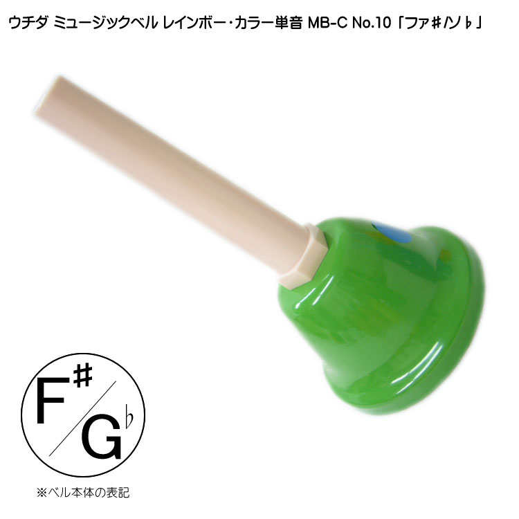 ウチダ ミュージックベル カラー MB-C 単音F# Gb ハンドベル レインボー カラー NO.10 ふぁ# そb  発表会 出し物 音楽療法 リハビリ 老人ホーム 医療施設の画像