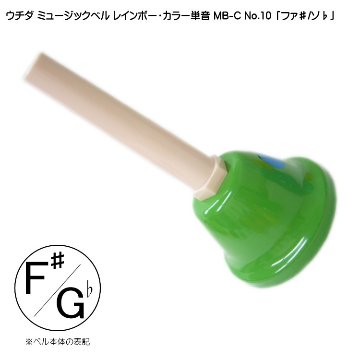 ウチダ ミュージックベル カラー MB-C 単音F# Gb ハンドベル レインボー カラー NO.10 ふぁ# そb  発表会 出し物 音楽療法 リハビリ 老人ホーム 医療施設の画像