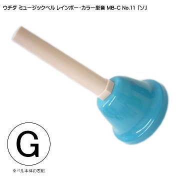 ウチダ ミュージックベル カラー MB-C 単音G ハンドベル レインボー カラー NO.11 そ  発表会 出し物 音楽療法 リハビリ 老人ホーム 医療施設 音楽教室の画像
