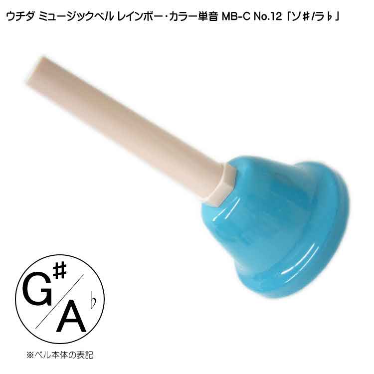 ウチダ ミュージックベル カラー MB-C 単音G# Ab ハンドベル レインボー カラー NO.12 そ# らb  発表会 出し物 音楽療法 リハビリ 老人ホーム 医療施設の画像
