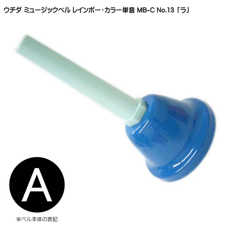 ウチダ ミュージックベル カラー MB-C 単音A ハンドベル レインボー カラー NO.13 ら  発表会 出し物 音楽療法 リハビリ 老人ホーム 医療施設の画像