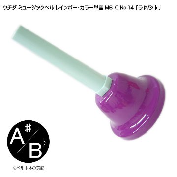 ウチダ ミュージックベル カラー MB-C 単音A# Bb ハンドベル レインボー カラー NO.14 ら# しb  発表会 出し物 音楽療法 リハビリ 老人ホーム 医療施設の画像