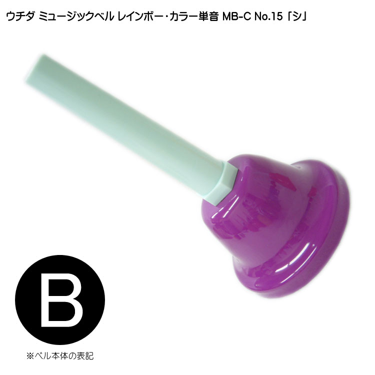 ウチダ ミュージックベル カラー MB-C 単音B ハンドベル レインボー カラー NO.15 し  発表会 出し物 音楽療法 リハビリ 老人ホーム 医療施設の画像