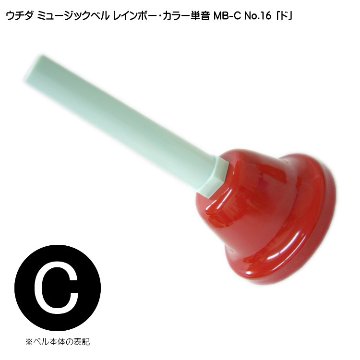 ウチダ ミュージックベル カラー MB-C 単音 高C ハンドベル レインボー カラー NO.16 高 ど  発表会 出し物 音楽療法 リハビリ 老人ホーム 医療施設の画像