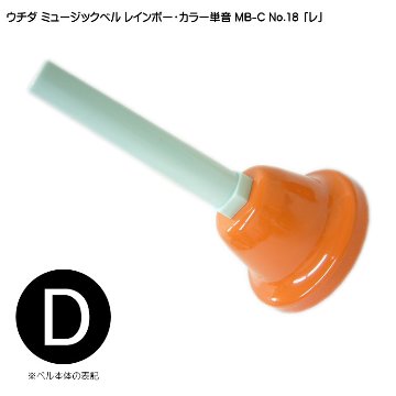 ウチダ ミュージックベル カラー MB-C 単音 高D ハンドベル レインボー カラー NO.18 高 れ  発表会 出し物 音楽療法 リハビリ 老人ホーム 医療施設の画像