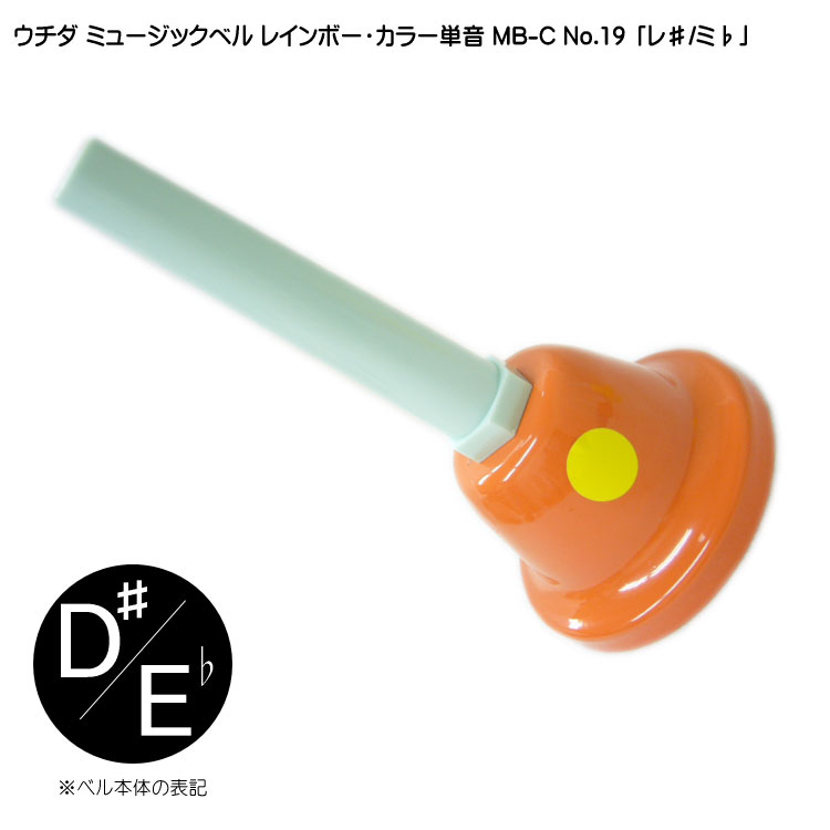 ウチダ ミュージックベル カラー MB-C 単音 高D# Eb ハンドベル レインボー カラー NO.19 高 れ# みb  発表会 出し物 音楽療法 リハビリ 老人ホーム 医療施設の画像