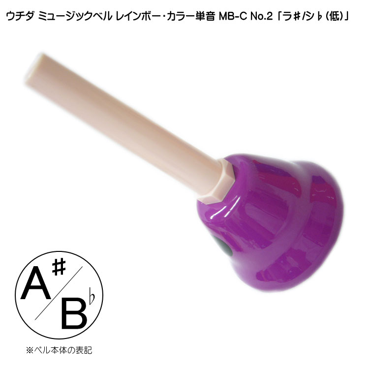 ウチダ ミュージックベル カラー MB-C 単音A# Bb ハンドベル レインボー カラー NO.2 低い ら# しb 発表会 出し物 音楽療法 リハビリ 老人ホーム 医療施設の画像