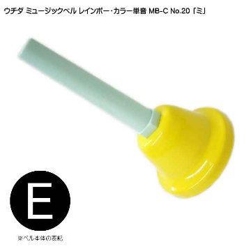 ウチダ ミュージックベル カラー MB-C 単音 高E ハンドベル レインボー カラー NO.20 高 み  発表会 出し物 音楽療法 リハビリ 老人ホーム 医療施設の画像