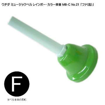 ウチダ ミュージックベル カラー MB-C 単音 高F ハンドベル レインボー カラー NO.21 高 ふぁ  発表会 出し物 音楽療法 リハビリ 老人ホーム 医療施設の画像