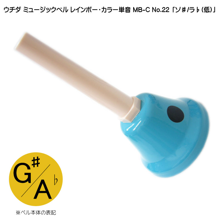 ウチダ ミュージックベル カラー MB-C 単音 低G# Ab ハンドベル カラー NO.22 低 そ# らb  発表会 出し物 音楽療法 リハビリ 老人ホーム 医療施設の画像
